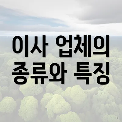 이사 업체의 종류와 특징