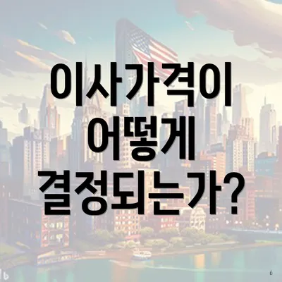 이사가격이 어떻게 결정되는가?