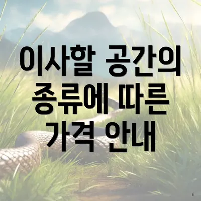 이사할 공간의 종류에 따른 가격 안내