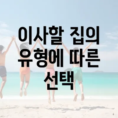 이사할 집의 유형에 따른 선택