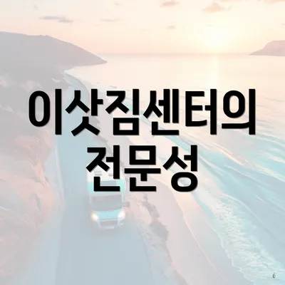 이삿짐센터의 전문성