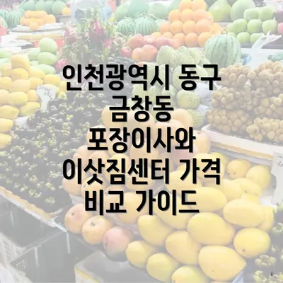 인천광역시 동구 금창동 포장이사와 이삿짐센터 가격 비교 가이드