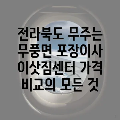 전라북도 무주는 무풍면 포장이사 이삿짐센터 가격 비교의 모든 것