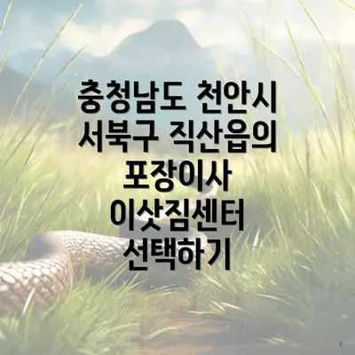 충청남도 천안시 서북구 직산읍의 이사 업체 순위