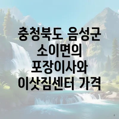 충청북도 음성군 소이면의 포장이사와 이삿짐센터 가격