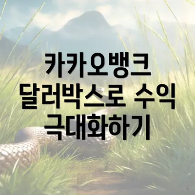 카카오뱅크 달러박스로 수익 극대화하기