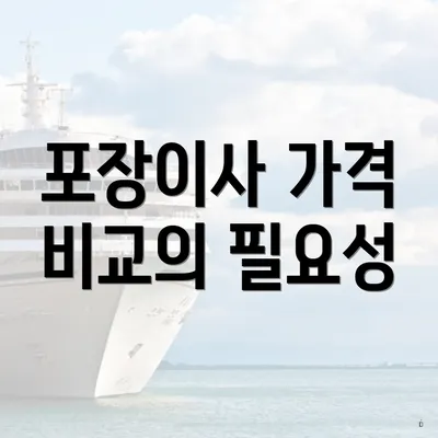 포장이사 가격 비교의 필요성