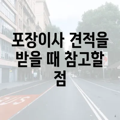 포장이사 견적을 받을 때 참고할 점