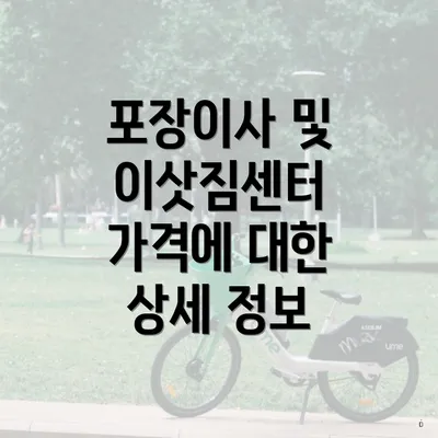 포장이사 및 이삿짐센터 가격에 대한 상세 정보