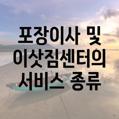 포장이사 및 이삿짐센터의 서비스 종류