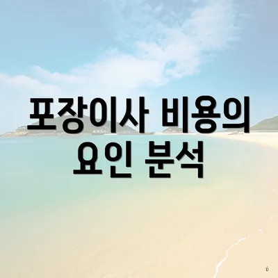 포장이사 비용의 요인 분석