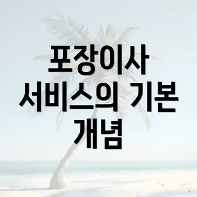 포장이사 서비스의 기본 개념