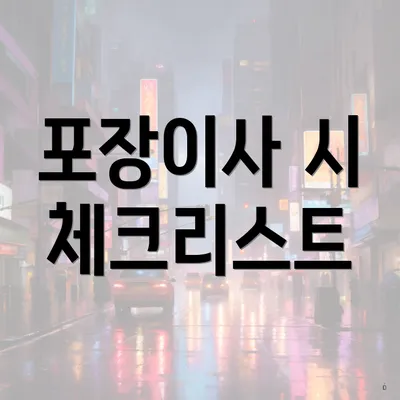 포장이사 시 체크리스트