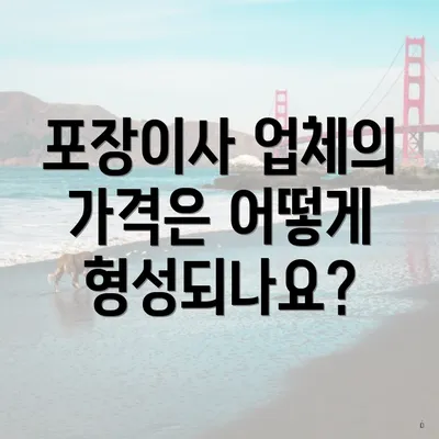 포장이사 업체의 가격은 어떻게 형성되나요?