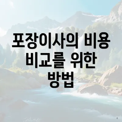 포장이사의 비용 비교를 위한 방법