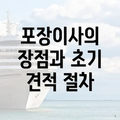 포장이사의 장점과 초기 견적 절차