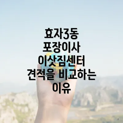 효자3동 포장이사 이삿짐센터 견적을 비교하는 이유